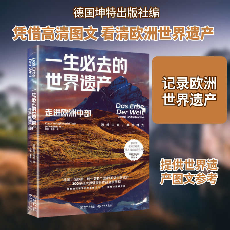 一生必去的世界遗产 金城出版社有限公司 德国坤特出版社 编 编 林琳,朱晨 译 译 旅游其它