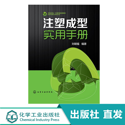 化工社直发正版 注塑成型实用手册
