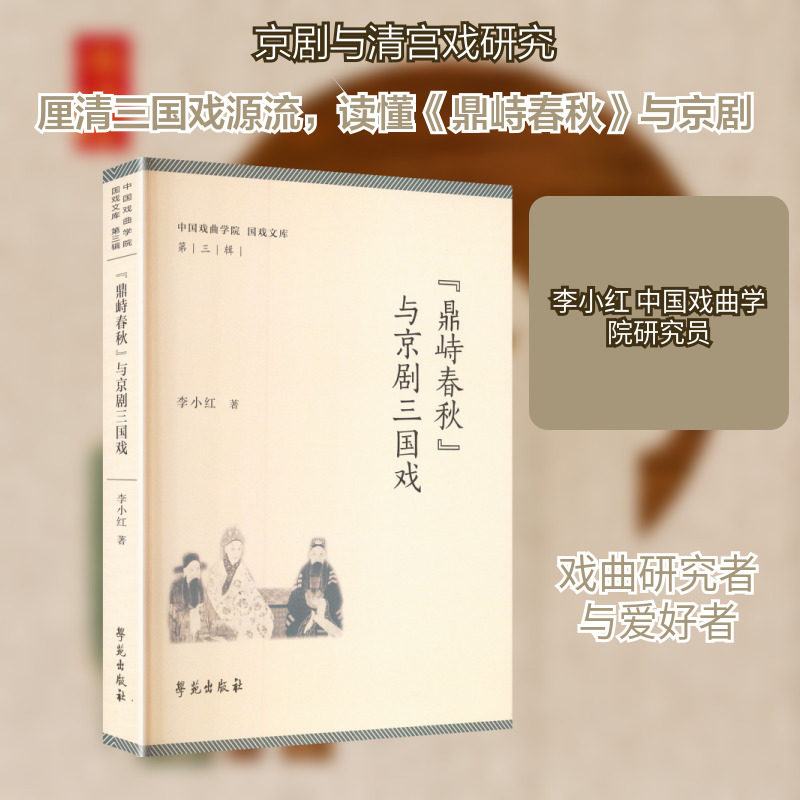 《＜鼎峙春秋＞与京剧三国戏》 学苑出版社 李小红 著 著 舞蹈（新） - 实物图