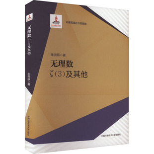 无理数 ζ(3)及其他 中国科学技术大学出版社 朱尧辰 著 自然科学总论