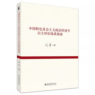 现货北大正版 中国特色社会主义政治经济学自主知识体系探索 刘伟 著9787301358504 北京大学出版社