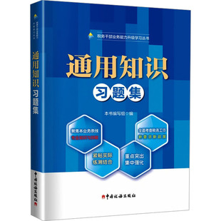 正版现货 通用知识习题集本书编写组 编中国税务出版社财政/货币/税收