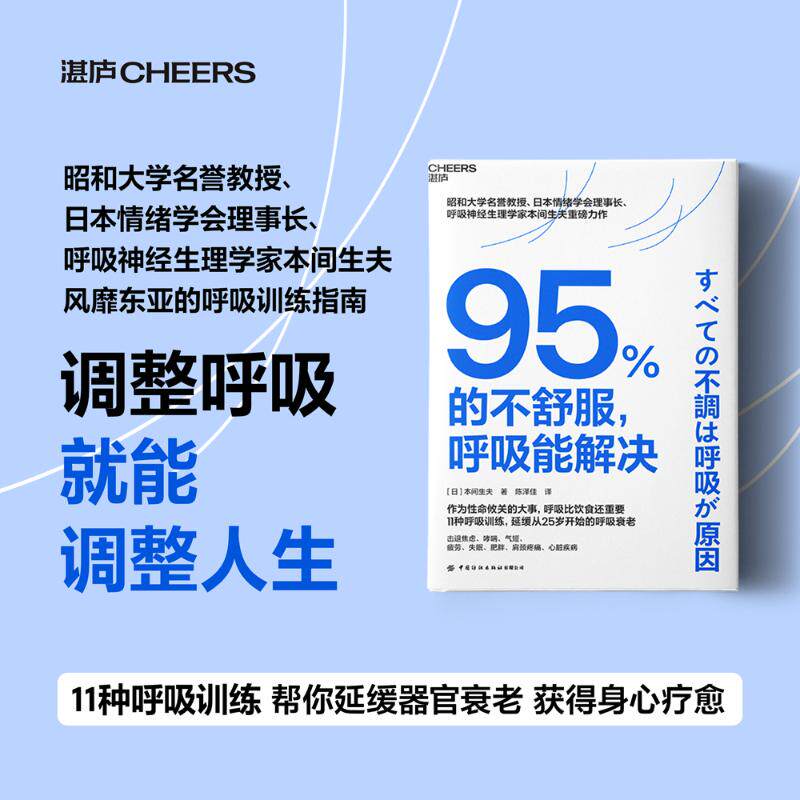 95%的不舒服,呼吸能解决 中国纺织出版社有限公司 (日)本间生夫 著 陈泽佳 译 家庭医生