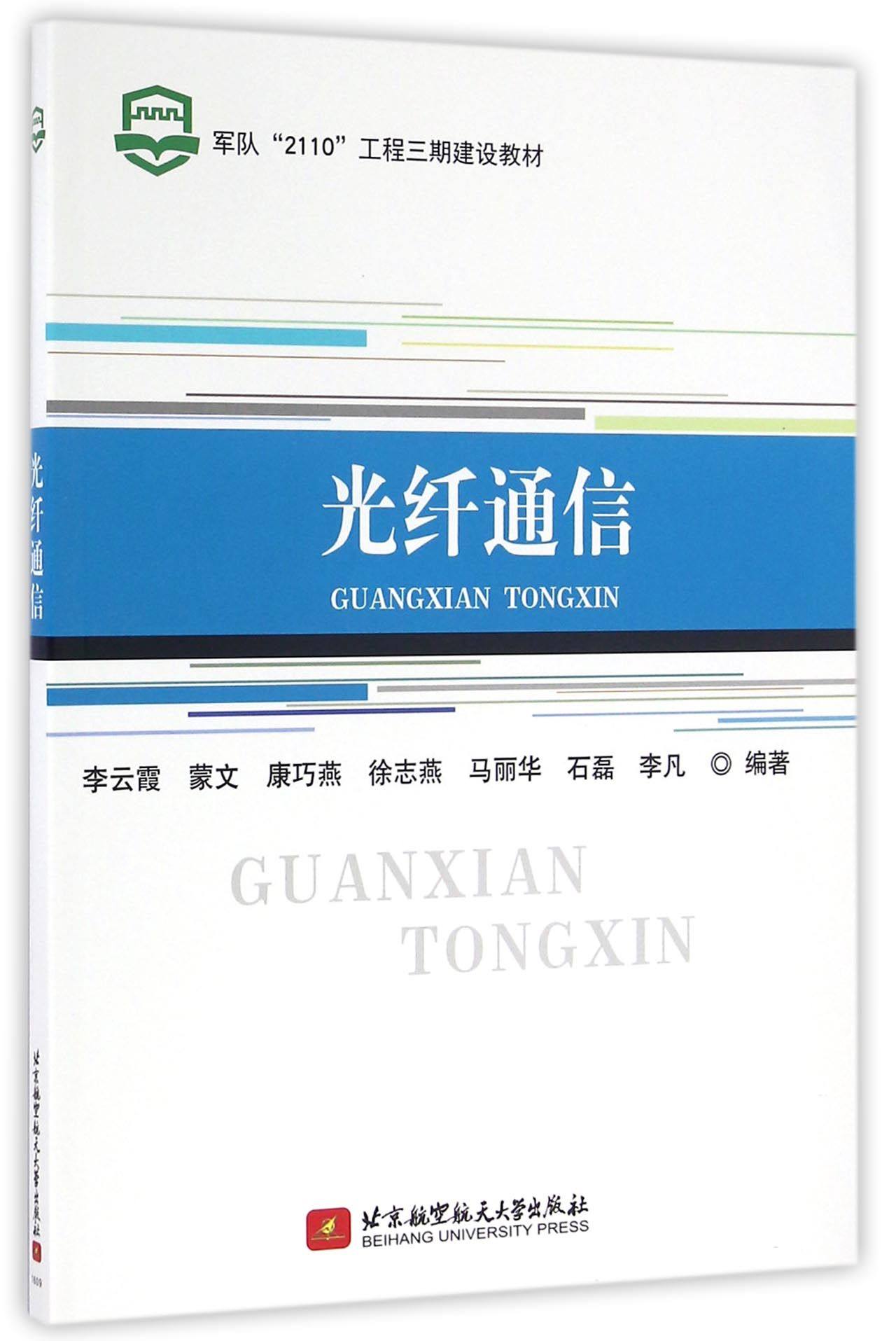 bk全新 光纤通信(军队2110工程三期建设教材)