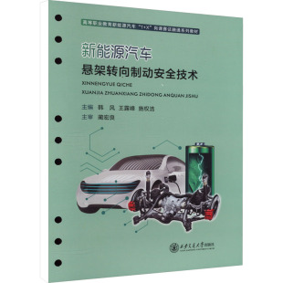 韩风 王露峰 社 现货 大学教材 西安交通大学出版 新能源汽车悬架转向制动安全技术 编 正版 施权浩