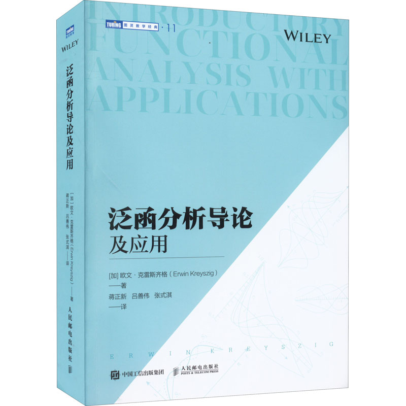 正版现货 泛函分析导论及应用(加)欧文·克雷斯齐格 著 蒋正新,吕善伟,张式淇 译人民邮电出版社计算机理论和方法（新）