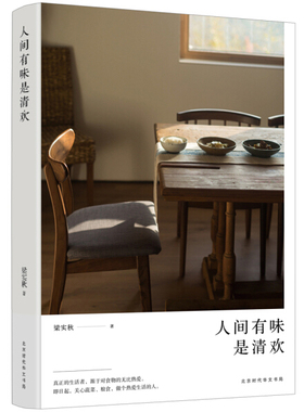 正版 梁实秋：人间有味是清欢（精装）SDHW9787569926651