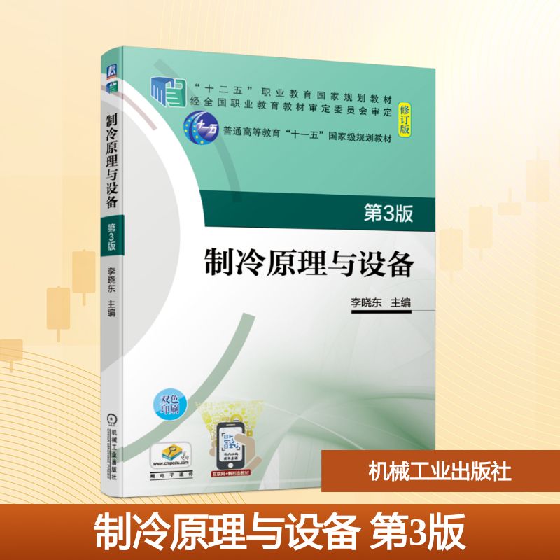 制冷原理与设备(第3版修订版双色印刷十二五职业教育国家规划教材) 机械工业出版社 李晓东 著 大学教材图片