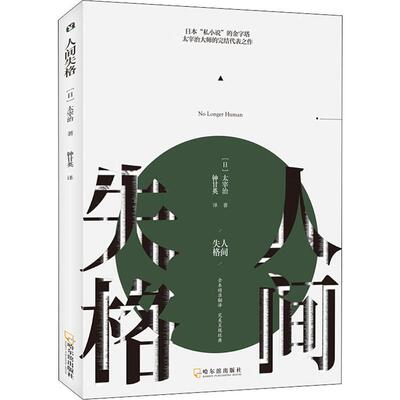 人间失格 哈尔滨出版社 (日)太宰治 著 钟甘英 译 外国小说