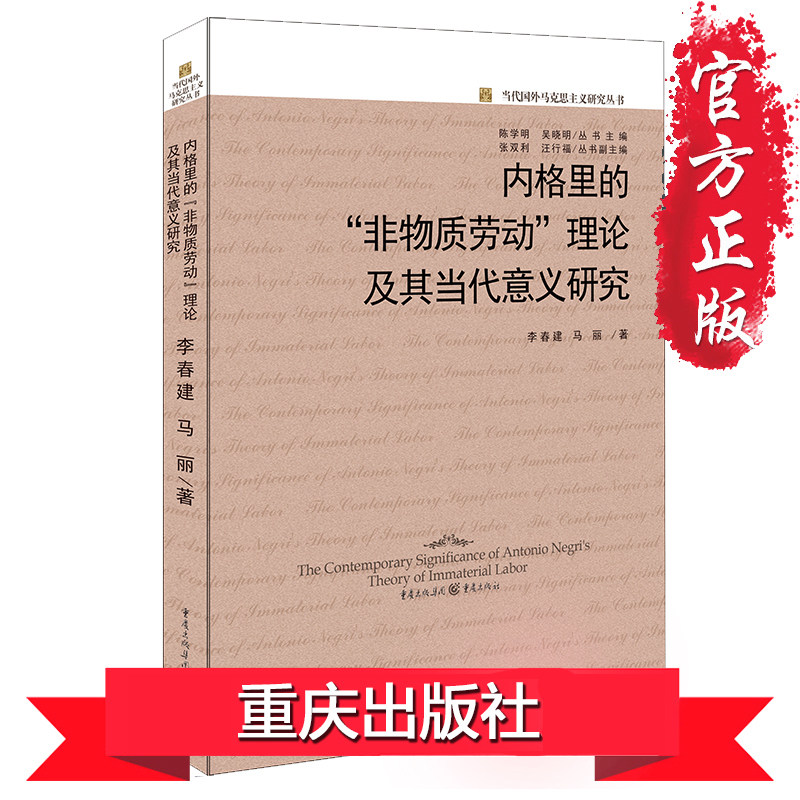 《内格里的“非物质劳动”理论及其当代意义研究》李春建 马丽 劳动理论 - 实物图