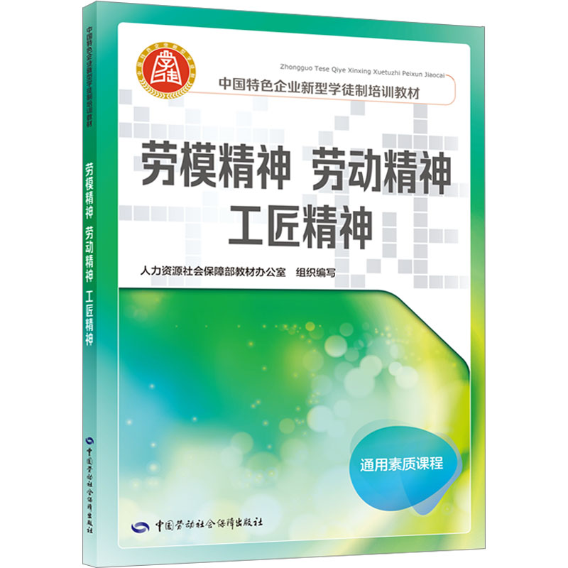 劳模精神 劳动精神 工匠精神 中国劳动社会保障出版社 人力资源社会保障部教材办公室 编 社会实用教材图片