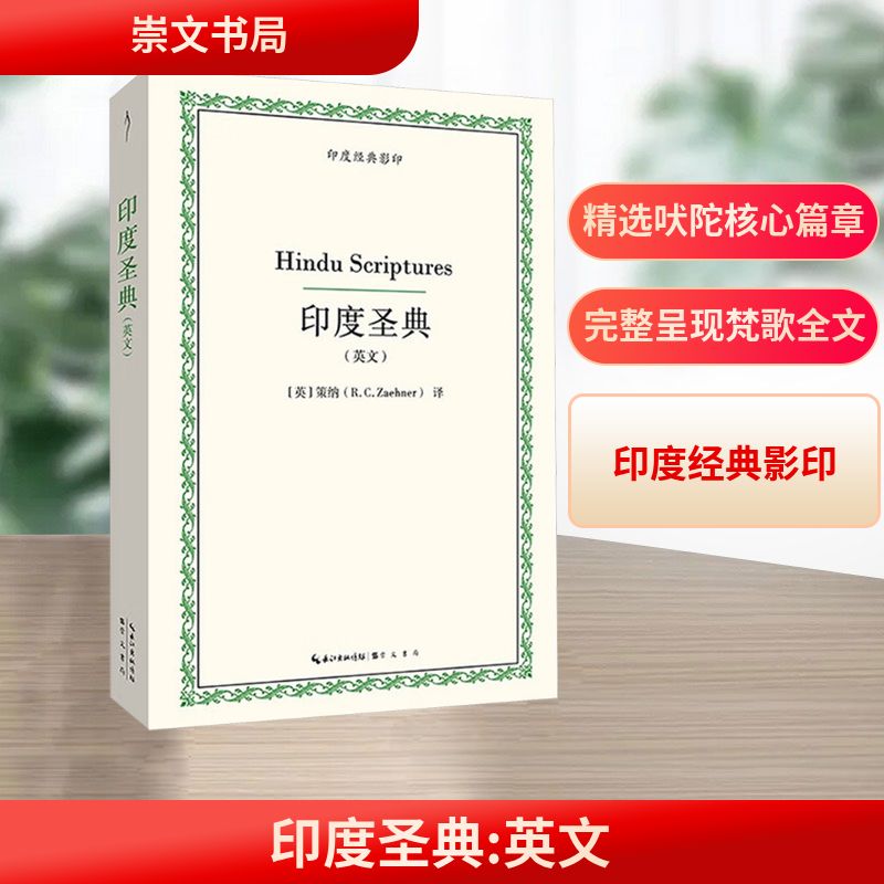 印度圣典(英文) 崇文书局 (英)策纳(R.C.Zaehner) 著 宗教知识读物