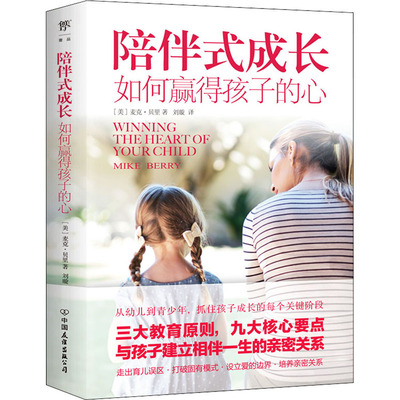 陪伴式成长 如何赢得孩子的心 中国友谊出版公司 (美)麦克·贝里 著 刘璇 译 育儿其他