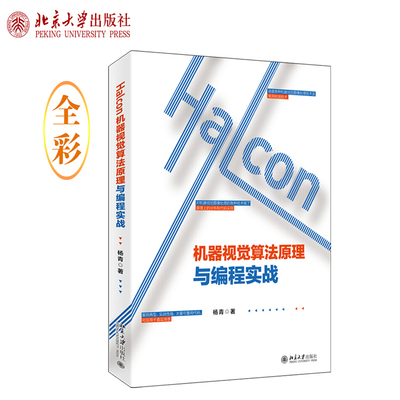 现货正版直发 Halcon机器视觉算法原理与编程实战 杨青 著 全彩印刷 适用学习机器视觉算法的初学者