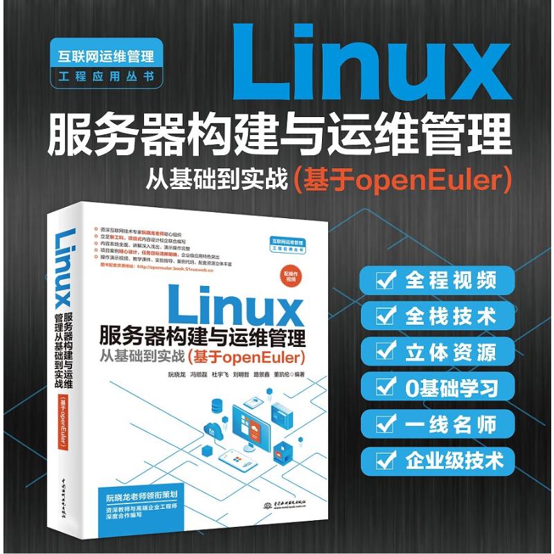 正版现货 Linux服务器构建与运维管理从基础到实战(基于openEuler) 阮晓龙 等 编 中国水利水电出版社 计算机软件工程（新）