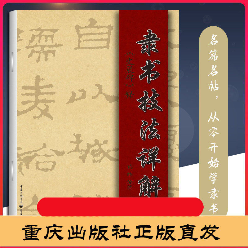 正版《隶书技法详解——《史晨碑》释》黄峰 编著 名篇名帖,从零开始