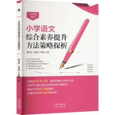 小学语文综合素养提升方法策略探析 中译出版社 聂庆芬,王慧璘,于建丽 著 育儿其他