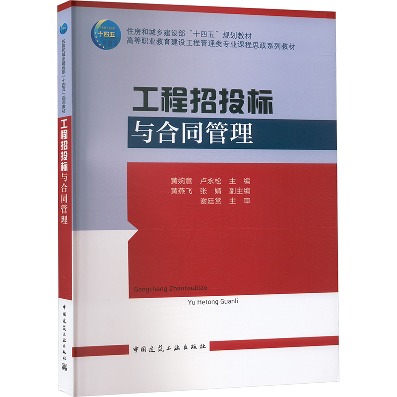 正版現(xiàn)貨 工程招投標(biāo)與合同管理 黃婉意,盧永松,黃燕飛 等 編 中國建筑工業(yè)出版社 大學(xué)教材