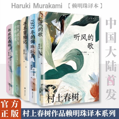 村上春树作品赖明珠译本系列(第1辑)(全5册) 上海译文出版社 (日)村上春树 著 赖明珠 译 文学作品集