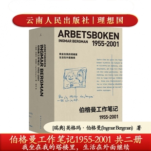 正版 伯格曼工作笔记1955-2001两册精装 英格玛·伯格曼 我坐在我的塔楼里 生活在外面继续 文集 制作工艺精美送礼品9787222240483