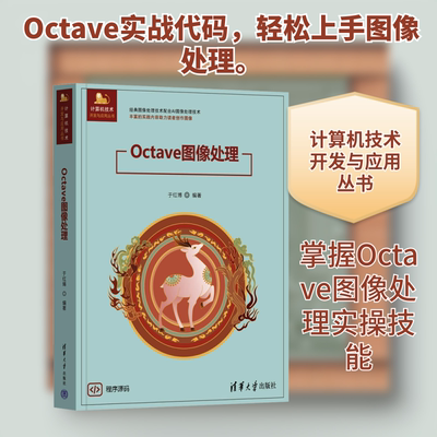 Octave图像处理 清华大学出版社 于红博 编著 编 图形图像/多媒体（新）