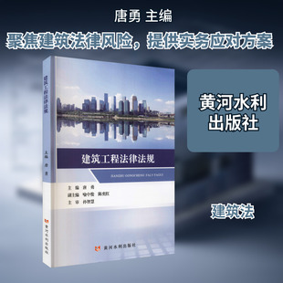 正版现货 建筑工程法律法规唐勇 编黄河水利出版社法学理论