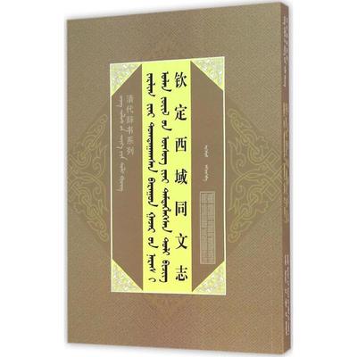 钦定西域同文志 内蒙古人民出版社 (清)傅恒 等 撰；额尔木图 搜集整理 中国通史