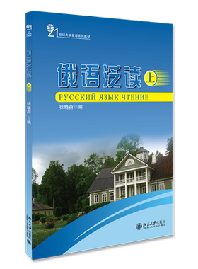 北大正版 俄语泛读(上) 徐晓荷 著 21世纪大学俄语系列教材 北京大学出版社
