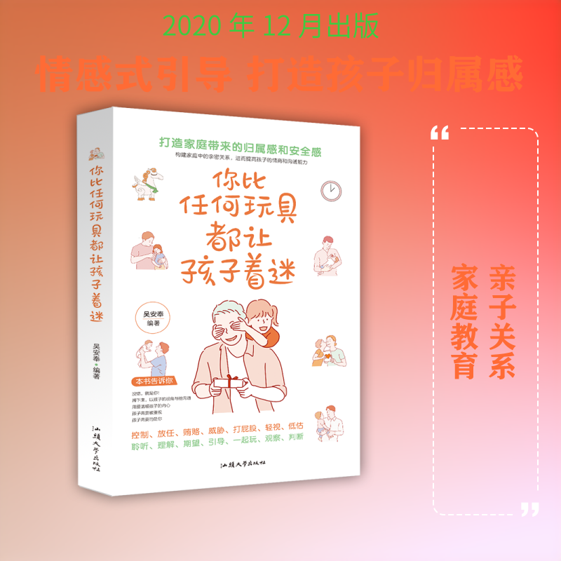 你比任何玩具都让孩子着迷:打造家庭带来的归属感和安全感 汕头大学出版社 吴安奉 著 育儿其他图片