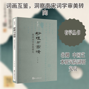 有学 妙理与高情：南宋词学思想研究 浙江古籍出版社 谷卿 著 著 文学理论/文学评论与研究