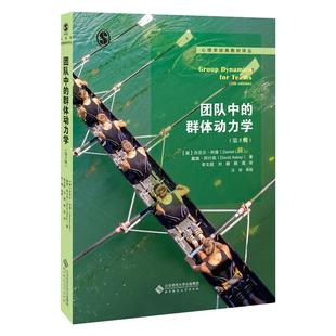 正版现货 团队中的群体动力学(第5版)(美)丹尼尔·利维 等 著 李文超 等 译北京师范大学出版社大学教材