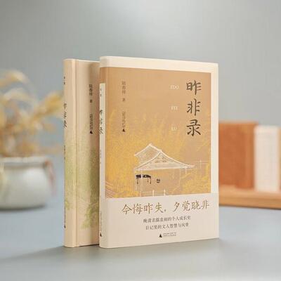 现货 昨非录 庚子五大臣之一袁昶日记新说 陆春祥著 广西师范大学出版社