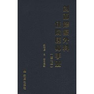 正版现货 创面修复外科住院医师手册(第2版)郝岱峰,冯光 编金盾出版社外科学