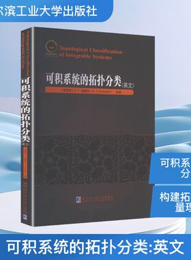 可积系统的拓扑分类（英文） 哈尔滨工业大学出版社 (俄罗斯)A.T.福缅科(A.T.Fomenko) 主编 编 自然科学总论