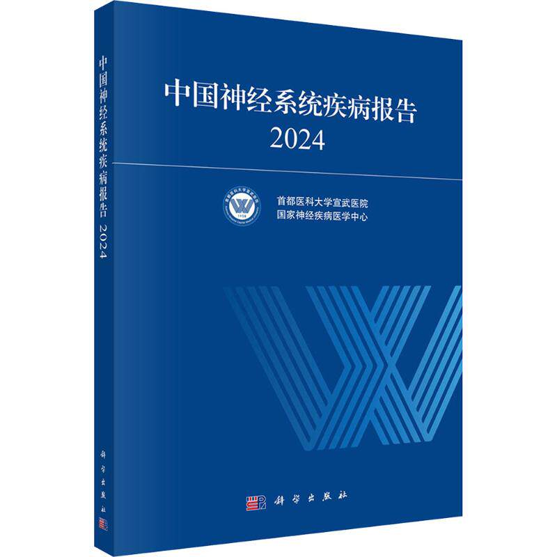 中国神经系统疾病报告 2024 科学出版社 首都医科大学宣武医院,国家神经疾病医学中心 主编 编 皮肤病学/性病学