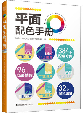 平面配色手册 江苏凤凰科学技术出版社 张昕婕,PROCO普洛可色彩美学社 著 设计