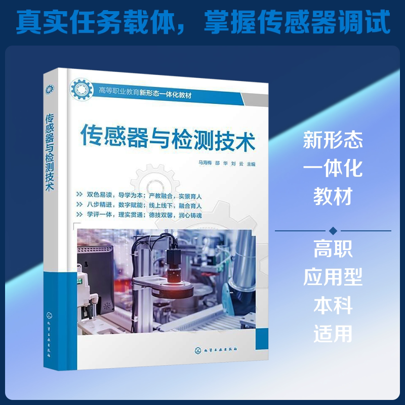 传感器与检测技术（马海梅） 化学工业出版社 马海梅,邵华,刘云 主编 大学教材