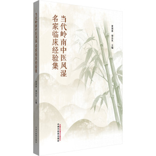 中国中医药出版 编 社 储永良 中医 黄清春 当代岭南中医风湿名家临床经验集