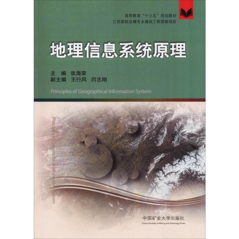 正版现货 地理信息系统原理 张海荣 编 中国矿业大学出版社 地理学/自然地理学