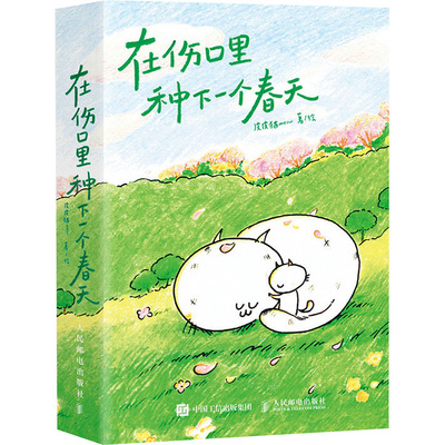 在伤口里种下一个春天 人民邮电出版社 皮猫meow 著 皮猫meow 绘 漫画书籍