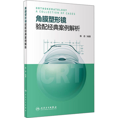 正版现货 角膜塑形镜验配经典案例解析陈志 编人民卫生出版社眼科学