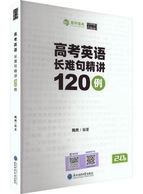 高考英语长难句精讲120例 东北师范大学出版社 陶然 著 中学教辅