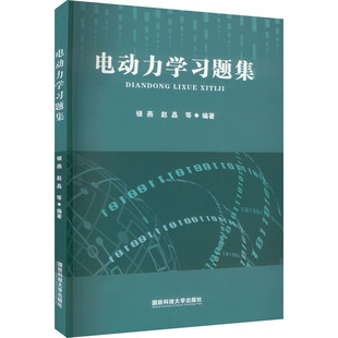 正版现货 电动力学习题集 银燕 等 编 国防科技大学出版社 大学教材