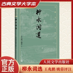 柳永词选 人民文学出版社 王兆鹏,姚蓉 中国古诗词