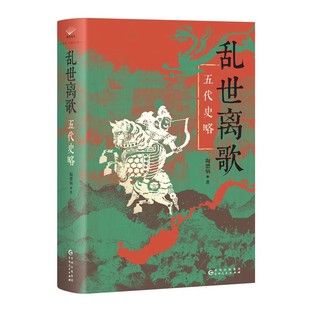 正版现货 乱世离歌：五代史略 陶懋炳著 精装 五代史研究 汉唐阳光 贵州人民出版社9787221182296
