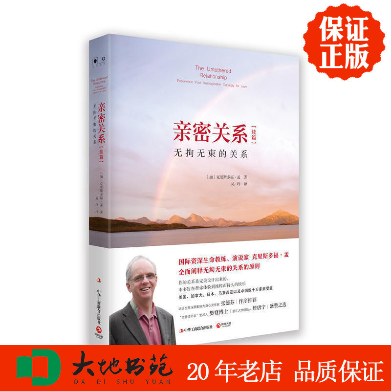 正版包邮亲密关系续篇-无拘无束的关系 克里斯多福孟 博集天卷 中华工商联合出版社 人际交往 区域