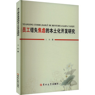 正版现货 员工错失焦虑的本土化开发研究 文梅 著 吉林大学出版社 管理学理论/MBA