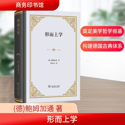 形而上学 商务印书馆 (德)鲍姆加通 著 贾红雨 译 哲学总论