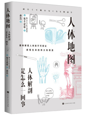 正版 人体地图：人体解剖是怎么回事 SDHW9787569943832