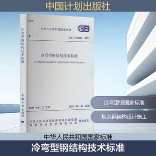 冷弯型钢结构技术标准 GB/T 50018-2025 中国计划出版社 中华人民共和国住房和城乡建设部,国家市场监督管理总局 建筑/水利(新)